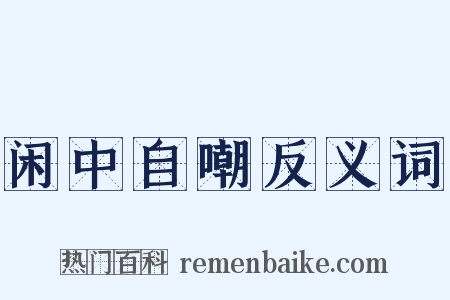 闲中自嘲反义词是什么意思的图片